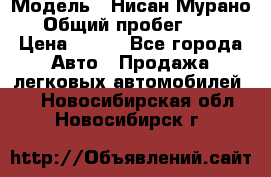  › Модель ­ Нисан Мурано  › Общий пробег ­ 130 › Цена ­ 560 - Все города Авто » Продажа легковых автомобилей   . Новосибирская обл.,Новосибирск г.